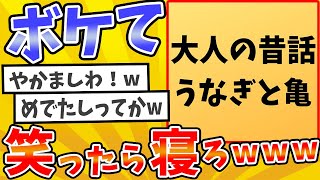 殿堂入りした「ボケて」が面白すぎてワロタwww【2chボケてスレ】【ゆっくり解説】 #1533