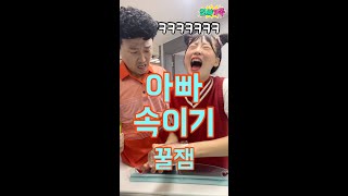 아빠한테 몰카를 한다면?ㅋㅋㅋㅋㅋ #shorts