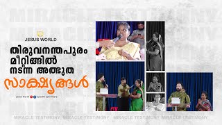 തിരുവനന്തപുരത്ത് നടന്ന അത്ഭുത സാക്ഷ്യങ്ങൾ | Miracle Testimony | Jesus World