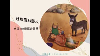 【性格童話繪本系列】好撒瑪利亞人