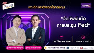 SCBAM [Live] EP.13 จัดทัพรับมือการประชุม Fed