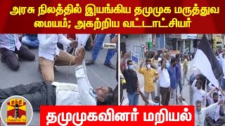 அரசு நிலத்தில் இயங்கிய தமுமுக மருத்துவ மையம்; அகற்றிய வட்டாட்சியர் - தமுமுகவினர் மறியல்