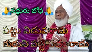 🙏పట్టు  విడువరాదు గురుని పట్టి విధాలరాదు 🙏 #Gudikal devotional song