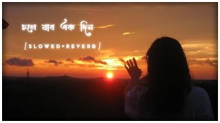 💔Chole Jabo Ekdin ||চলে যাবো এক দিন||Lofi song[Slowed+Reverb]  Sad song| old Bewafa  song