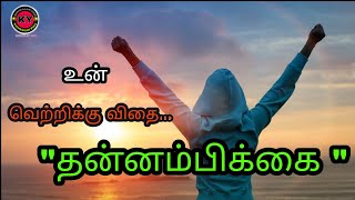 தனிமையில் இதை கேள் | Alone to this listen |தன்னம்பிக்கை கிடைக்கும் |self confidence Tamil