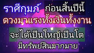 ราศีกุมภ์ก่อนสิ้นปีนี้ ดวงมาแรงทั้งงานทั้งเงิน จะได้เป็นใหญ่เป็นโตมีทรัพย์สินมากมาย