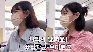 [VLOG] 유리알경단🍡 | 사직서 내고 또 열심히 일하는 직장인 브이로그 | 사무직 브이로그 | 20대 직장인 | 퇴사 브이로그