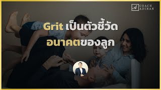 Grit เป็นตัวชี้วัดอนาคตของลูก | Coach Adinan