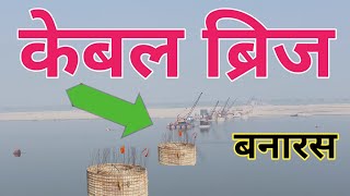 Cable Bridge Varanasi ! Ring Road Phase  2 Package 2 Varanasi Chandauli Letest Update ! Ganga Bridge