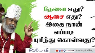 தேவை எது? ஆசை எது? இதை நான் எப்படி புரிந்து கொள்வது?