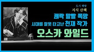 오스카와일드, 자유를 넘어 방종과 말빨로 폭망에 이른 천재작가, 죽어서도 키스 받는 작가,  극과 극을 오가는 천재적인 스토리 텔링, 오스카와일드의 드라마같은 삶을 이야기 합니다