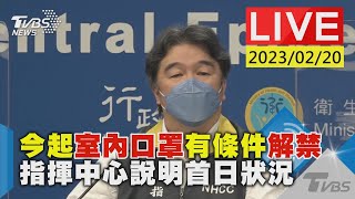 今起室內口罩有條件解禁 指揮中心說明首日狀況