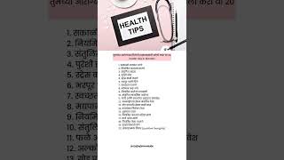 तुमच्या आरोग्यास निरोगी राखण्यासाठी फॉलो करा या 20 health tips in Marathi #healthylifestyle #healthy