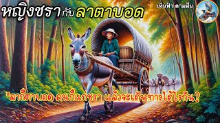 นิทานเรื่อง | หญิงชรากับลาตาบอด | นิทานพื้นบ้าน ให้คติสอนใจ และความบันเทิง