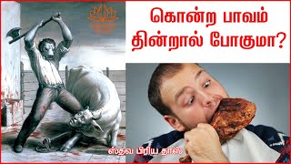 கொன்ற பாவம் தின்றால் போகுமா?  Will the sin of killing go away if eaten