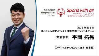 2024年冬季大会_大会会長平岡拓晃よりボランティアの方々へのメッセージ