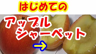 【はじめての】アップルシャーベット作ってみた！