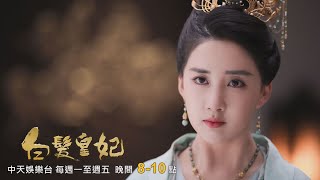 【連播兩集】《白髮皇妃》EP17-18：容樂感覺香夫人很奇怪 費盡心思只為見傅籌！？｜中天娛樂台CH39｜每週一至週五 晚間８－１０點 @中天經典戲劇院CtiDrama​