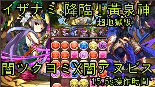 「闇ヨミ計画13」 イザナミ 降臨！黃泉神　超地獄級 闇ツクヨミX闇アヌビスPT 15.5s操作時間