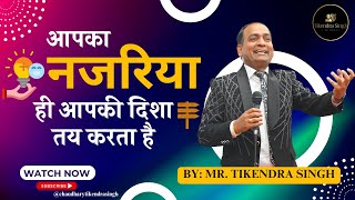 आपका नजरिया ही आपकी दिशा तय करता है || By || Tikendra singh || Motivational speaker