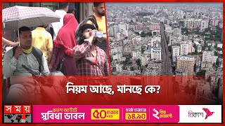 অপরিকল্পিত নগরায়নের থাবায় ঢাকা এখন মরুভূমি | Dhaka Urbanization | Hot Weather | Somoy TV