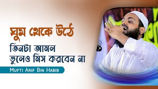 Mufti Arif Bin Habib Waz 2023 ঘুম থেকে উঠে মাত্র তিনটা আমল ভুলেও মিস করবেন না | মুফতি আরিফ বিন হাবিব