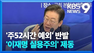 ‘우클릭’ 이재명 제동?…당내 반발에 반도체법 무산되나 [9시 뉴스] / KBS  2025.02.07.