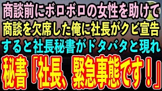 【感動する話】山奥の別荘地に商談に向かう途中、ボロボロの美人を助け商談を無断欠席した俺。帰社すると社長「学生気分の無能はクビ！」→直後、社長秘書がドタバタと血相を変えて現れて【いい話・泣ける話・朗読】