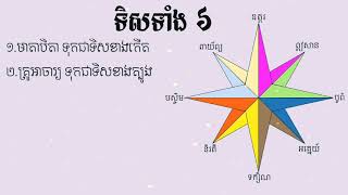 ទិសទាំង៦