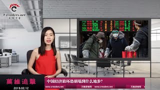 中国经济最坏要到什么地步？（《万维追击》20200212-04 S2EXJ）