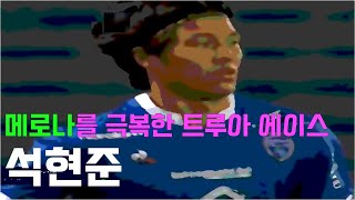 ★석현준★ 트루아를 리그1으로 끌고갈 골잡이 | 트루아 2:0 르아브르