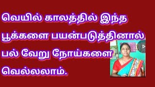 வெயில் காலத்தில் ஏற்படும் பல உடல் உபாதைகளுக்கு இந்த பூக்கள் அவசியம்./ Beat home herbal remedy.