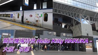 搭乘Hello Kitty特急列車從關西國際機場去大阪京都 Hello Kitty HARUKA to Osaka, Kyoto