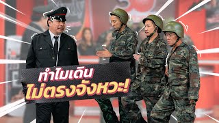 ก็มาดิคร้าบ | ท่านนายพลสุดโหด ฝึกเดินสวนสนามกับเหล่าพลทหารสุดป่วน | 19 พ.ย. 66