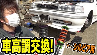 車高調交換！やっぱり中古はダメですね。