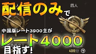 【PUBGmobile参加募集】レート4000目指すわ！前回レート3900！配信のみで乗せる！！！！【日本版/荒野行動の元ネタ】