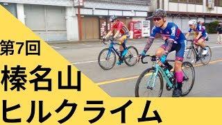 第7回榛名山ヒルクライム　エキスパート 45:30