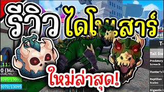 รีวิว ผลไดโนเสาร์ T-REX ใหม่!! ตะกวด Bloxftuits