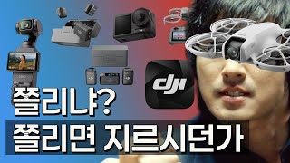 유튜브장비 생태계 파괴자 DJI