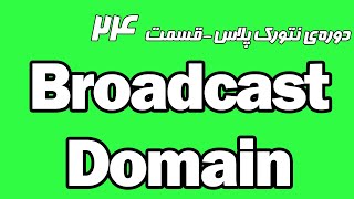 دوره رایگان نتورک پلاس قسمت 24 - آشنایی با Broadcast Domain و VLAN