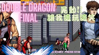 Double Dragon final [電玩博物館]-  改版雙截龍,看了不要暈....