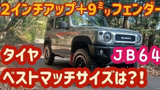 【Jimny  JB64】新型ジムニー 2インチアップ＋9ミリフェンダーに最適なタイヤサイズは！？　みどり市大間々町高津戸付近をタイヤ交換してドライブしてきた！