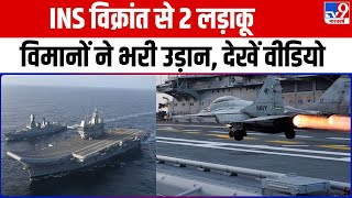 आत्मनिर्भर भारत की ऐतिहासिक उड़ान, INS Vikrant से 2 लड़ाकू विमानों ने उड़ान भरी