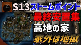 【APEX】最終安置紹介動画_高地の家【S13/ストームポイント】