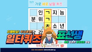 재미와 건강 1+1 치매 예방 퀴즈- [숨은단어찾기, 치매예방, 퀴즈, 초성퀴즈, 단어퀴즈, 두뇌운동, 뇌건강, 치매테스트, 기억력, 집중력 강화, 재밌는 퀴즈 ]