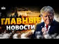 ⚡️РФ выводит войска! План Трампа уничтожил Путина. Израиль мстит за все: Сирия в огне / Новости 24/7