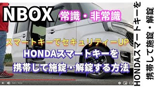 NBOXの常識・非常識4『施錠・解錠方法』HONDA スマートキーを携帯してスマートキーの照合　#NBOX #HONDA #スマートキー