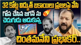 జగన్ ను చెడుగుడు ఆడుకున్న చింతమనేని ప్రభాకర్ | Chintamaneni Prabhakar Fires On Jagan | Leo Telangana