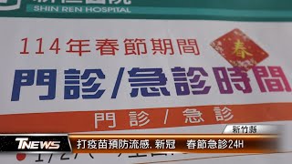 打疫苗預防流感.新冠  春節急診24H│T-NEWS聯播網