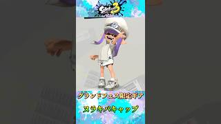 グランドフェス限定ギア集！ #スプラトーン3 #スプラ3 #splatoon3 #グランドフェスティバル